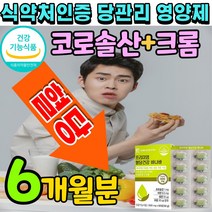 당질 컷팅제 바나바 정 추출물 코로솔산 크롬 식후 혈당 상승 억제 바나나 잎 바다나 입 바나비 바나다 식약처 인증 코로졸산 코르솔산 크로솔산 코르졸산 블러드슈가 정제, 3개