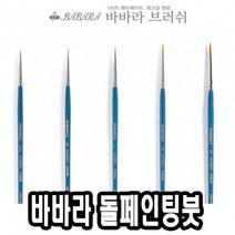 [ch4]바바라톨페인팅붓 2700GB 2호 - 42714, 도담쿠팡 본상품선택, 도담쿠팡 본상품선택