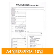 부동산 매매계약서 NCR계약서 임대차 전세 월세 A4 10입 계약서용지 양식