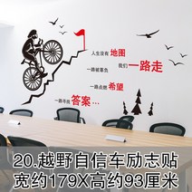 인테리어벽스티커 팬시 판매 격려함 일러스트스티커 기업 사무실 문화의 담장 장식 오피스 리플렉터 만들다 마 4717854446, 20 .크로스컨트리 자신 차 여심첩