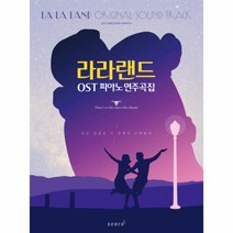 라라랜드 OST피아노 연주곡집