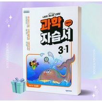 2023년 천재교육 초등학교 초등 과학 3-1 자습서 (이상원 교과서편) [소울메이트북]