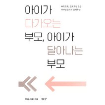 아이가 다가오는 부모 아이가 달아나는 부모 : 부모교육 진로코칭 전문 부부상담사가 들려주는, 북극성