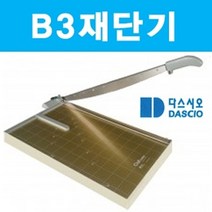 [RΘA] B3 재단기 제단기 종이 목공 컷팅기 문서제 수동 합판 사무기기 용품 오피스 종이제 필름 사진 일반 명함 ▷_β5243Ea, 《β본상품》, 옵션없음[^%&]