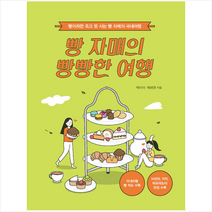 빵 자매의 빵빵한 여행 국내 편 (큰글자도서) + 미니수첩 증정, 박미이, 이담북스
