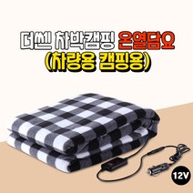 하나용품 차박 캠핑 카라반 자동차 12V전용 온열담요 차량용 따뜻한 전기담요/EQ900 G70 G80 GV80 제네시스쿠페 에쿠스 뷰티풀 뉴코란도c 스포츠 투리스모 액티언 무쏘