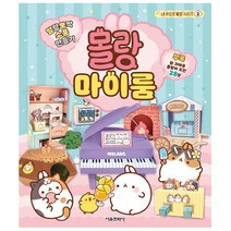 말랑뽀짝 소품 만들기 : 몰랑 마이룸 / 서울문화사