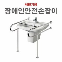 장애인안전손잡이 장애인손잡이 세면기용 안전 보조 화장실 욕실, 단품