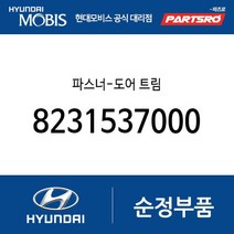 파스너-도어 트림 (8231537000) 싼타페 그랜저/다이너스티 갤로퍼 갤로퍼 이노베이션 싼타모