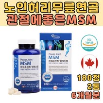 노인 시니어 MSM JOINT 글루코사민 무릎 관절영양제 무릎구부릴때통증 어깨 허리 슬관절 팔목통증 발가락 발바닥 손목 발목 목 손마디 고관절 캐나다 무릎 관절에 좋은 연골영양제