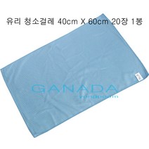 유리청소걸레40cm X 60cm-20장 건물 빌딩 사무실 유리창청소걸레 차량유리창물기제거걸레 파랑색걸레 손걸레 블루맙 극세사청소걸레, 1개