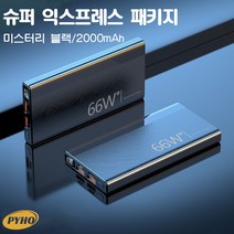 보조배터리30000mAh 대용량 66w고속충전, 블랙, 블랙