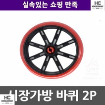 마트 할머니 장바구니 캐리어바퀴 시장가방 바퀴 2P 실용적 쇼핑 자취생 시장카트