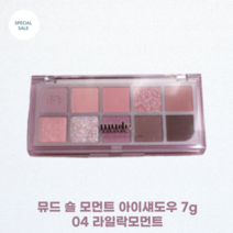 뮤드 숄 모먼트 아이섀도우 팔레트 7g 04 라일락모먼트 / 퍼플빛 향기 물씬 라일락 컬러 라이트톤의 흰끼가 가미된 퍼플 앤 핑크 컬러, 1개