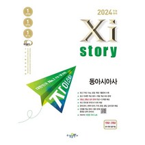 2024 수능대비 자이스토리 동아시아사 (2023년) : 수능기출문제집, 수경출판사