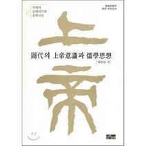 주대의 상제의식과 유학사상, 상생출판, 배옥영 저