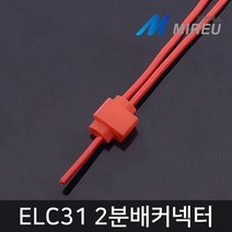 미르랜턴 자동차 2분배커넥터 DIY 배선컨넥터 DIY배선 ELC31