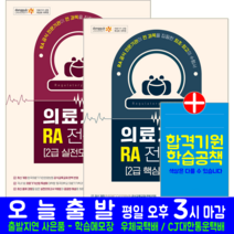의료기기 RA 전문가 2급 실전모의고사 + 핵심이론 문제집 세트 교재 책 2023