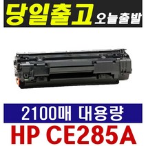 HP CE285A Laserjet P1102 P1102W M1132 M1212 HP1102 재생토너, 프리미엄재생 CE285A [800매 표준용량], 1개