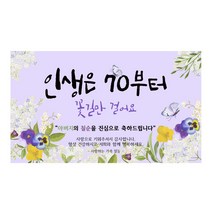칠순 현수막 모음 5종, 4인생은70아버지