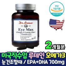 식약처 인증 루테인 오메가3 1박스 눈 건강 영양제 메리골드 꽃 추출물 루텐 루테린 뉴테인 류테인 비타민A 눈비타민 황반색소밀도증가 노화 영양 보호 영양제 노인 홈쇼핑 LUTEIN