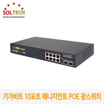 10포트 매니지먼트 POE 이더넷 광스위치 허브 SFC450HP /1G TP 8포트+SFP 2슬롯 /S-Ring 지원 /최대 120W