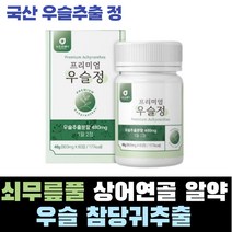 국내산 프리미엄 우슬 해조칼슘 녹색입홍합 상어연골 그린입홍합 초록잎홍합 쇠무릎 쇠무릅풀 베타인 사포닌