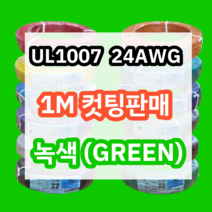 UL1007 24AWG 녹색 1M 컷팅판매/절단판매 해광 DIY PVC 전선 UL인증 리드케이블