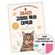 24시간 고양이 육아 대백과 [선물증정] 추천 책 도서 청림