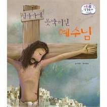 십자가에못박히신 예수님 신약 52 리틀성경동화, 상품명