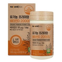 내츄럴플러스 - 유기농 프리미엄 비타민D 2000IU 300mg x 60정 식약처 식약청 인정 인증 해썹 haccp 뼈 관절 연골 영양제 철분 건강기능식품 미국산, 60캡슐X1개