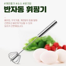 스텐 반자동 회전식 거품기 휘핑기 계란풀기 생크림 소스 DD-11960, 단품