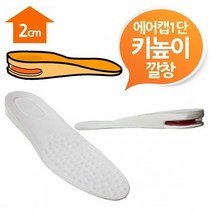 에어캡 2cm 키높이깔창 화이트1단 남여프리*sb*nara1945*
