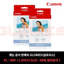 캐논 셀피 포토프린터 전용 인화지 L사이즈 + 잉크 KL-36IP, 36매, 2개
