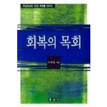 회복의 목회, 홍성사