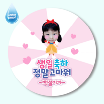 [2시이전 오늘출고] 포토스티커 영웅 공주 맞춤 제작 스티커 20매/12매 사이즈2종, 원형63mm(12매), 백설이