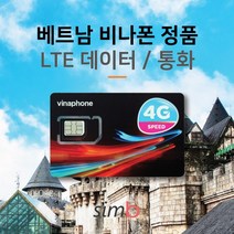 베트남유심 무제한 [자동개통] 베트남 메이져 통신사 비나폰 1일 4GB LTE데이터+통화 출장유심, 1개, 비나폰 3일 12G+통화