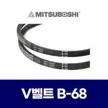 (MITSUBOSHI 미쯔보시) 브이벨트 V벨트 B-68 B68