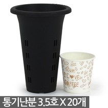 플라스틱 통기난분 3~5호 20개 - 난 란 화분 플분 난화분 란화분 난재배분 동양란화분 난재배 통기란분 플라스틱난화분, 02_청운_통기난분(3.5호) X 20개