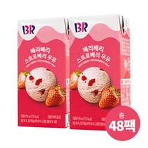 배스킨라빈스 멸균우유 베리베리 스트로베리 190ml X 48팩, 단품없음