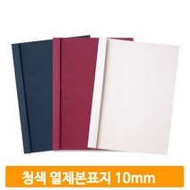 무지 열제본용 커버 50매 청색 10mm 표지 교재 문서 학교 사무실 교무실