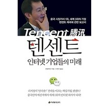 [개똥이네][중고-중] 텐센트 인터넷 기업들의 미래