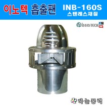 이노텍/흡출팬/굴뚝팬/정화조팬/연탄난로/냄새배출/환기팬/스텐레스/125파이/150파이(둘중택1)>>>>>>INB-160S, 150파이용(157mm), 1개” class=”wr-img”></a></div>
</div>
</div>
</div>
<div class=