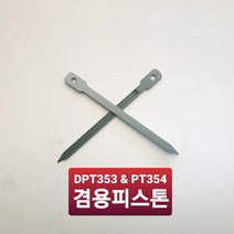 MAKITA 마끼다 충전핀타카 피스톤 혓바닥 DRIVER DPT353 PT354겸용 사용 부품, 2개