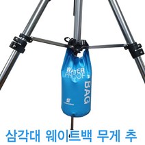 MJK 미용삼각대 웨이트 백 삼각대추 물만넣어간단하게