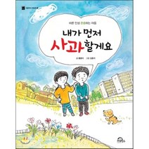 내가 먼저 사과할게요:바른 인성 존중하는 마음, 키위북스