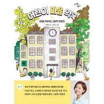 어린이 마음 약국 : 마음을 치유하는 그림책 처방전, 창비교육