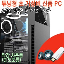 사람과샘틀- 윈도무료설치제공/신품 i3 가성비 게임용 조립컴퓨터 /게이밍PC 조립PC 데스크탑 튜닝컴퓨터, 고화질 영상용, 1TB추가