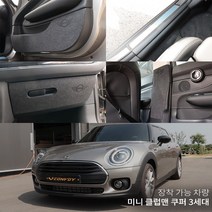 미니 클럽맨 쿠퍼3세대 카본 펠트 도어커버 스텝커버 글로브박스커버 다시방 기스 스크래치방지커버, 펠트트렁크범퍼커버