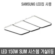 LED 150W SLIM 시스템 거실6등 (SAMSUNG LED 칩 사용) 국내상품